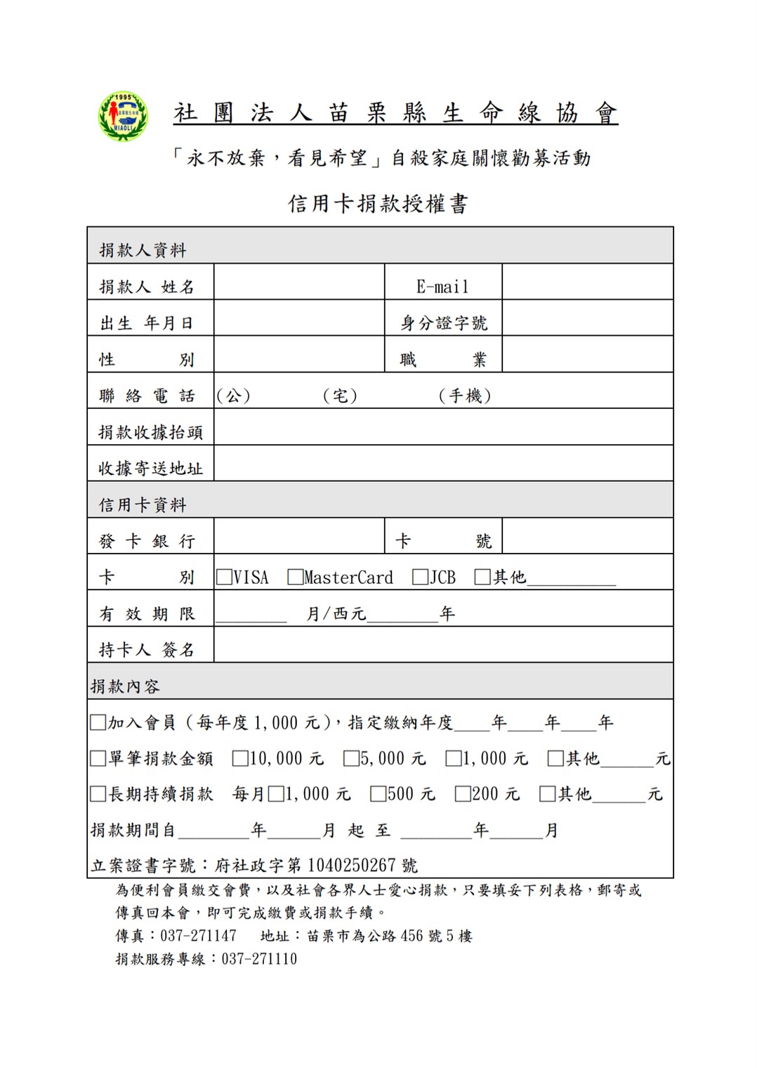 信用捐款授權書